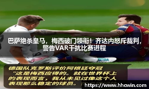 巴萨绝杀皇马，梅西破门领衔！齐达内怒斥裁判，警告VAR干扰比赛进程