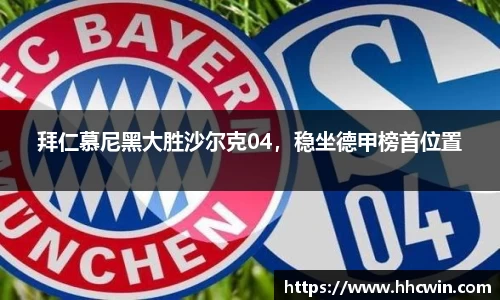 拜仁慕尼黑大胜沙尔克04，稳坐德甲榜首位置