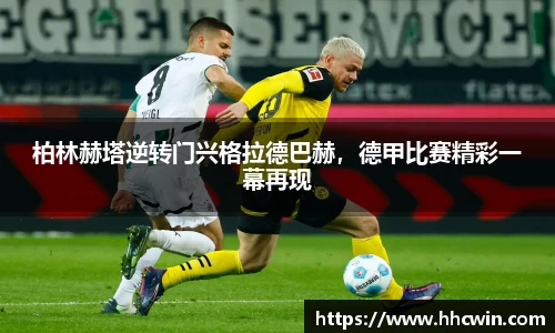 柏林赫塔逆转门兴格拉德巴赫，德甲比赛精彩一幕再现