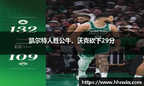 凯尔特人胜公牛，沃克砍下29分