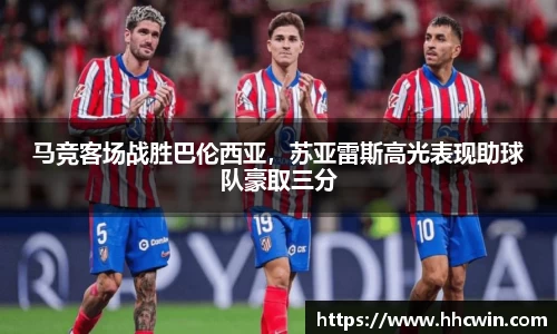 马竞客场战胜巴伦西亚，苏亚雷斯高光表现助球队豪取三分
