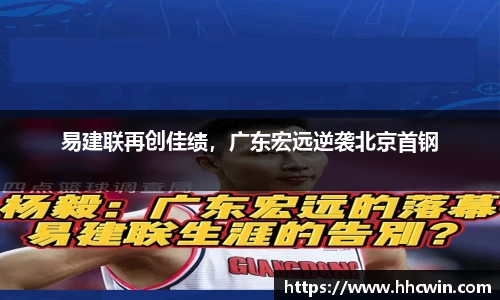 易建联再创佳绩，广东宏远逆袭北京首钢