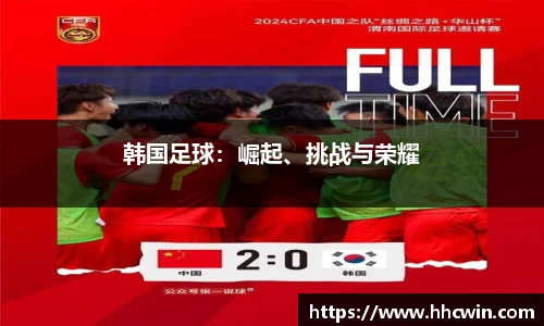 韩国足球：崛起、挑战与荣耀