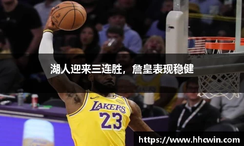 湖人迎来三连胜，詹皇表现稳健
