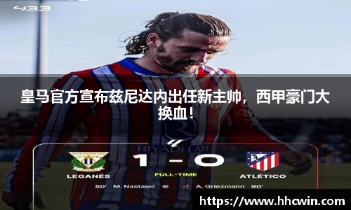 皇马官方宣布兹尼达内出任新主帅，西甲豪门大换血！