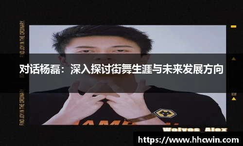 对话杨磊：深入探讨街舞生涯与未来发展方向