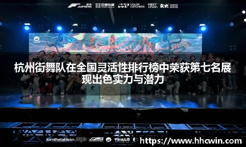 杭州街舞队在全国灵活性排行榜中荣获第七名展现出色实力与潜力