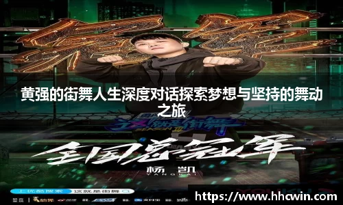 黄强的街舞人生深度对话探索梦想与坚持的舞动之旅