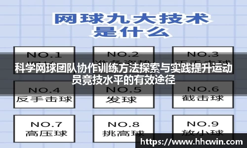 科学网球团队协作训练方法探索与实践提升运动员竞技水平的有效途径