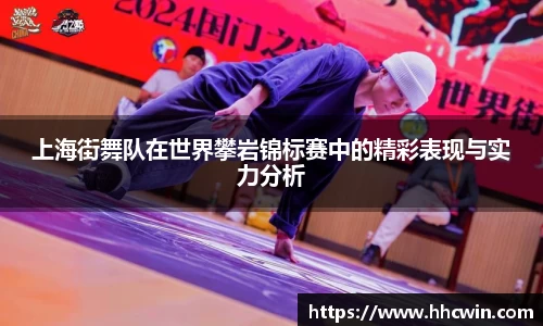 上海街舞队在世界攀岩锦标赛中的精彩表现与实力分析