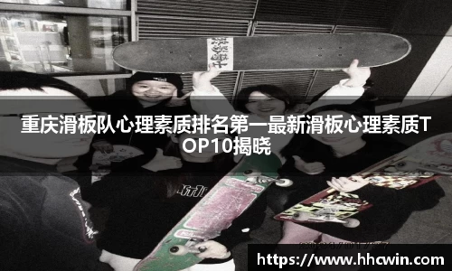重庆滑板队心理素质排名第一最新滑板心理素质TOP10揭晓