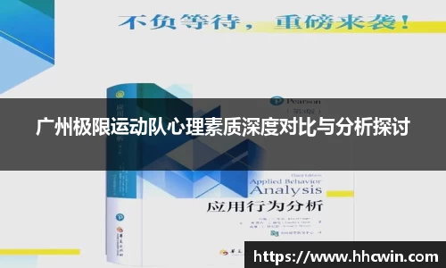 广州极限运动队心理素质深度对比与分析探讨