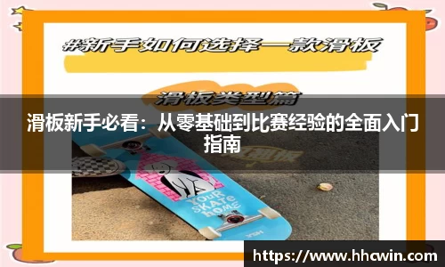 滑板新手必看：从零基础到比赛经验的全面入门指南