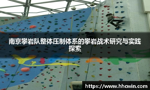 南京攀岩队整体压制体系的攀岩战术研究与实践探索