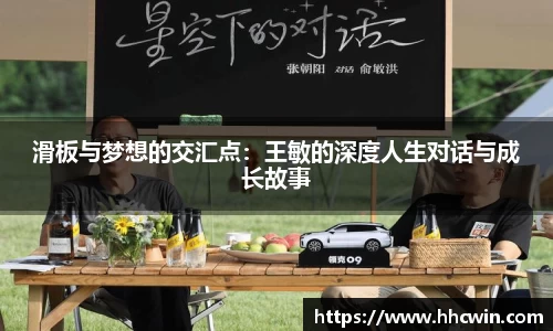 滑板与梦想的交汇点：王敏的深度人生对话与成长故事