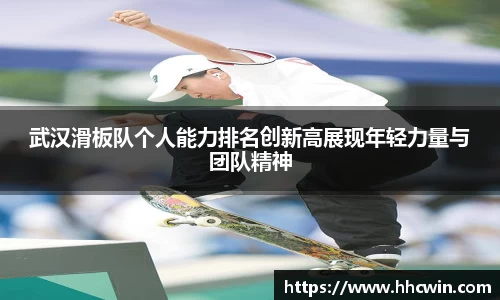 武汉滑板队个人能力排名创新高展现年轻力量与团队精神