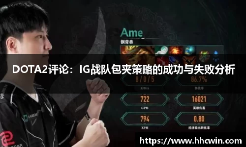 DOTA2评论：IG战队包夹策略的成功与失败分析