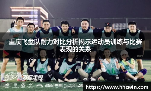 重庆飞盘队耐力对比分析揭示运动员训练与比赛表现的关系