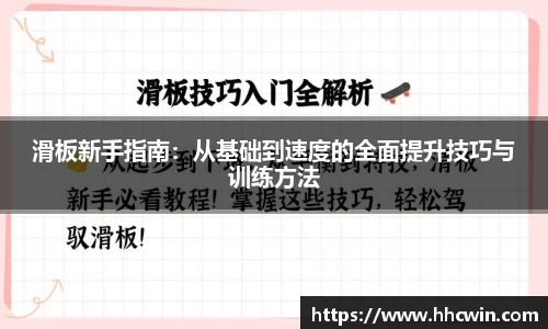 滑板新手指南：从基础到速度的全面提升技巧与训练方法