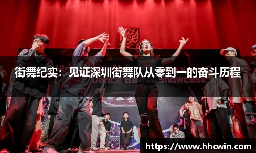 街舞纪实：见证深圳街舞队从零到一的奋斗历程