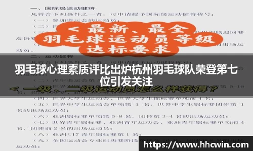 羽毛球心理素质评比出炉杭州羽毛球队荣登第七位引发关注