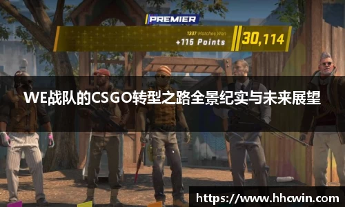 WE战队的CSGO转型之路全景纪实与未来展望