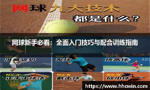 网球新手必看：全面入门技巧与配合训练指南