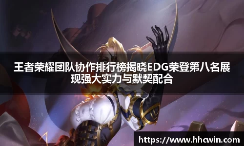 王者荣耀团队协作排行榜揭晓EDG荣登第八名展现强大实力与默契配合