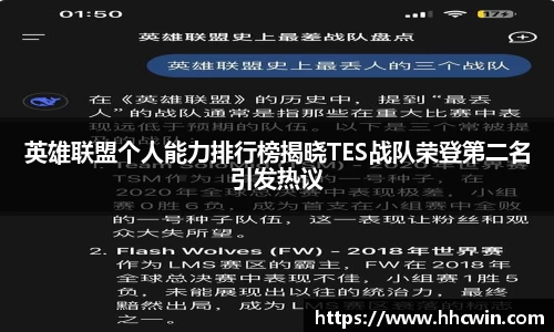 英雄联盟个人能力排行榜揭晓TES战队荣登第二名引发热议