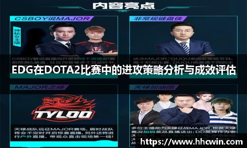 EDG在DOTA2比赛中的进攻策略分析与成效评估