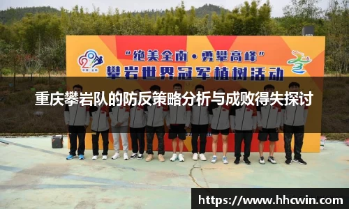 重庆攀岩队的防反策略分析与成败得失探讨