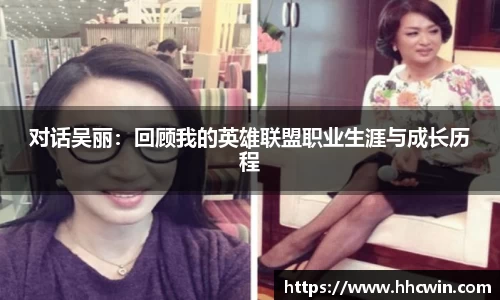 对话吴丽：回顾我的英雄联盟职业生涯与成长历程