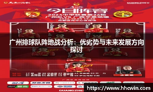 广州排球队阵地战分析：优劣势与未来发展方向探讨