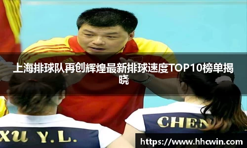 上海排球队再创辉煌最新排球速度TOP10榜单揭晓
