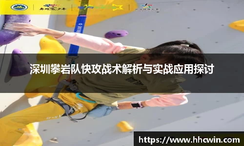 深圳攀岩队快攻战术解析与实战应用探讨