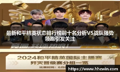 最新和平精英状态排行榜前十名分析V5战队强势领跑引发关注