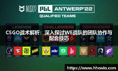 CSGO战术解析：深入探讨WE战队的团队协作与配合技巧