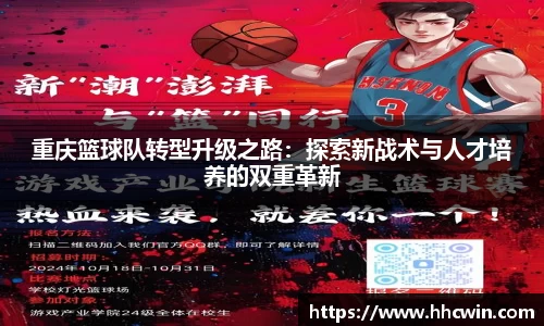 重庆篮球队转型升级之路：探索新战术与人才培养的双重革新