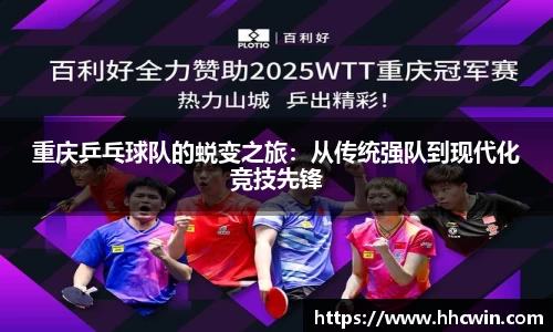 重庆乒乓球队的蜕变之旅：从传统强队到现代化竞技先锋