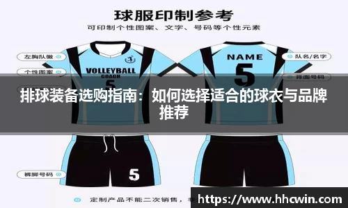 排球装备选购指南：如何选择适合的球衣与品牌推荐