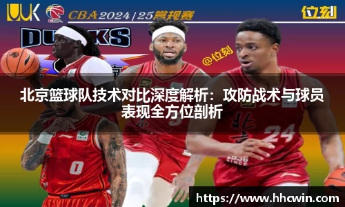 北京篮球队技术对比深度解析：攻防战术与球员表现全方位剖析