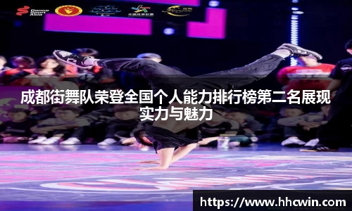 成都街舞队荣登全国个人能力排行榜第二名展现实力与魅力