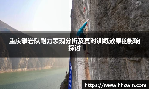 重庆攀岩队耐力表现分析及其对训练效果的影响探讨