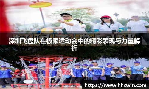 深圳飞盘队在极限运动会中的精彩表现与力量解析