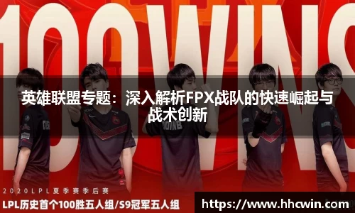 英雄联盟专题：深入解析FPX战队的快速崛起与战术创新