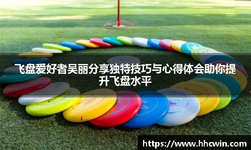 飞盘爱好者吴丽分享独特技巧与心得体会助你提升飞盘水平