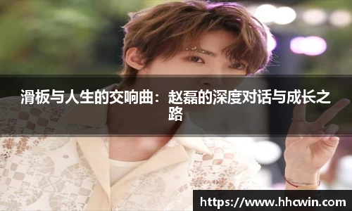 滑板与人生的交响曲：赵磊的深度对话与成长之路