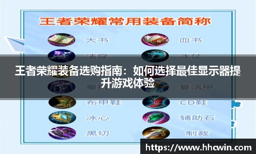 王者荣耀装备选购指南：如何选择最佳显示器提升游戏体验