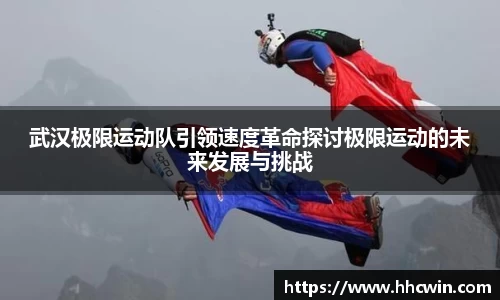 武汉极限运动队引领速度革命探讨极限运动的未来发展与挑战