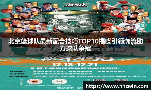 北京篮球队最新配合技巧TOP10揭晓引领潮流助力球队争冠